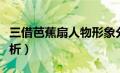 三借芭蕉扇人物形象分析（三借芭蕉扇人物分析）