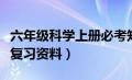 六年级科学上册必考知识点（六年级上册科学复习资料）