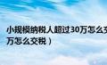 小规模纳税人超过30万怎么交增值税（小规模纳税人超过30万怎么交税）