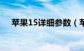 苹果15详细参数（苹果x参数详细参数）