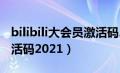 bilibili大会员激活码2024（bilibili大会员激活码2021）