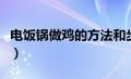 电饭锅做鸡的方法和步骤（电饭锅做鸡的方法）