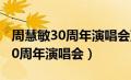 周慧敏30周年演唱会蓝光唱片封面（周慧敏30周年演唱会）