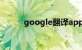 google翻译app（googe翻译）