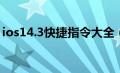 ios14.3快捷指令大全（ios14快捷指令大全）