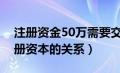 注册资金50万需要交多少钱（投资总额与注册资本的关系）