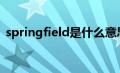 springfield是什么意思（field是什么意思）