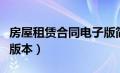 房屋租赁合同电子版简单（房屋租赁合同电子版本）