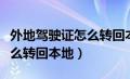 外地驾驶证怎么转回本地需要（外地驾驶证怎么转回本地）