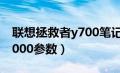 联想拯救者y700笔记本参数（联想拯救者y7000参数）