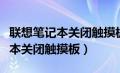 联想笔记本关闭触摸板的几种方法（联想笔记本关闭触摸板）