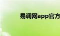 易调网app官方下载（易调网）