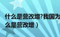 什么是营改增?我国为什么要实行营改增?（什么是营改增）