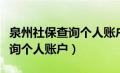 泉州社保查询个人账户明细打印（泉州社保查询个人账户）