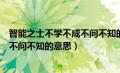 智能之士不学不成不问不知的意思简短（智能之士不学不成不问不知的意思）