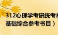 312心理学考研统考参考书（312心理学专业基础综合参考书目）