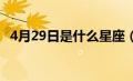 4月29日是什么星座（4月2日是什么星座）