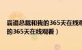 霸道总裁和我的365天在线观看完整版时长（霸道总裁和我的365天在线观看）