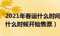 2021年春运什么时间开始售票（2020年春运什么时候开始售票）