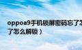 oppoa9手机锁屏密码忘了怎么开锁（oppoa9手机密码忘了怎么解锁）