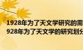 1928年为了天文学研究的需要天空划分为几个星座区域（1928年为了天文学的研究划分几个星座）