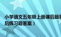 小学语文五年级上册课后题答案（人教版五年级上册语文课后练习题答案）