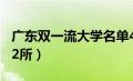 广东双一流大学名单42所（双一流大学名单42所）