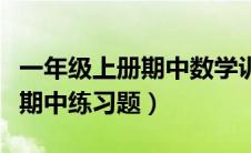 一年级上册期中数学训练题（一年级数学上册期中练习题）