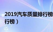 2019汽车质量排行榜最新（2019汽车质量排行榜）