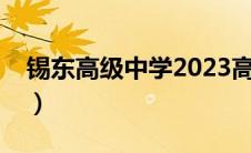 锡东高级中学2023高考喜报（锡东高级中学）