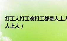 打工人打工魂打工都是人上人意思（打工人打工魂打工都是人上人）