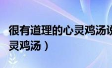 很有道理的心灵鸡汤说说（最有道理的一句心灵鸡汤）