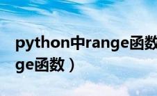 python中range函数的范围（python中range函数）