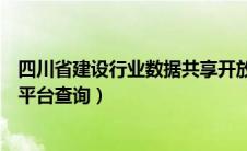 四川省建设行业数据共享开放平台（四川建设行业数据共享平台查询）