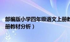 部编版小学四年级语文上册教材分析（部编版四年级语文上册教材分析）