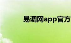 易调网app官方下载（易调网）