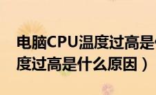 电脑CPU温度过高是什么原因?（电脑cpu温度过高是什么原因）