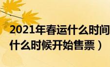 2021年春运什么时间开始售票（2020年春运什么时候开始售票）