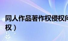 同人作品著作权侵权问题研究（同人作品著作权）