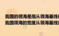 我国的领海是指从领海基线垂直向外延伸多少海里的范围（我国领海的宽度从领海基线量起为）