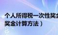 个人所得税一次性奖金优惠政策（个税一次性奖金计算方法）