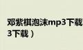 邓紫棋泡沫mp3下载百度云（邓紫棋泡沫mp3下载）