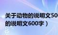 关于动物的说明文500字优秀作文（有关动物的说明文600字）