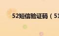 52短信验证码（51短信验证码平台）