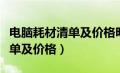 电脑耗材清单及价格明细表模板（电脑耗材清单及价格）