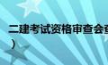 二建考试资格审查会查社保吗（二建考试资格）