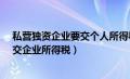 私营独资企业要交个人所得税工资薪金吗?（私营独资企业交企业所得税）