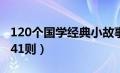 120个国学经典小故事视频（国学经典小故事41则）