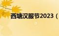 西塘汉服节2023（西塘汉服节2020）