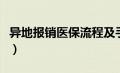 异地报销医保流程及手续（异地报销医保流程）